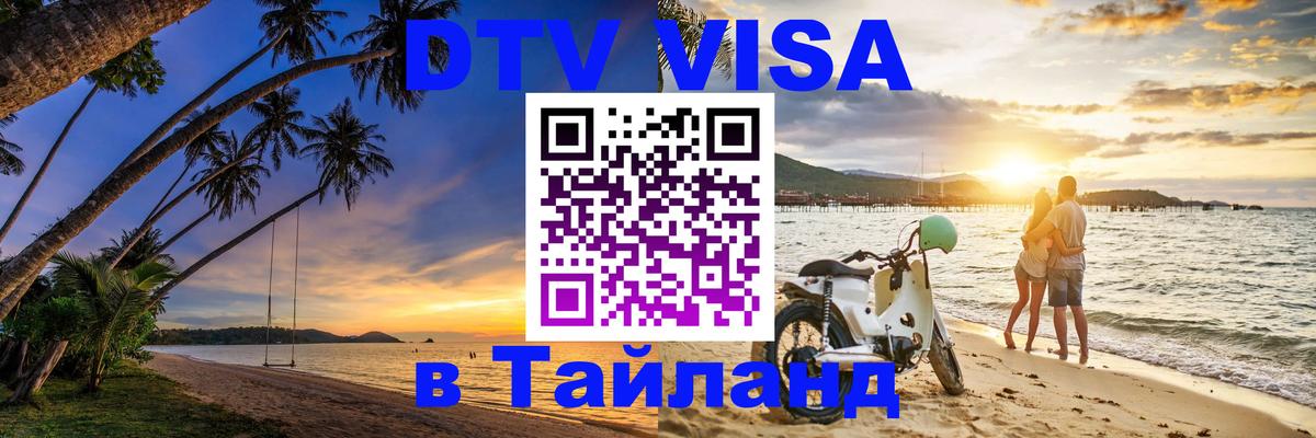 Сколько стоит виза DTV в Тайланд Мале 