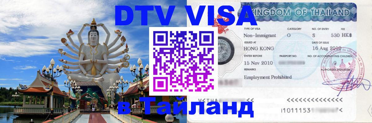 Оформить DTV визу в Тайланд Мале 